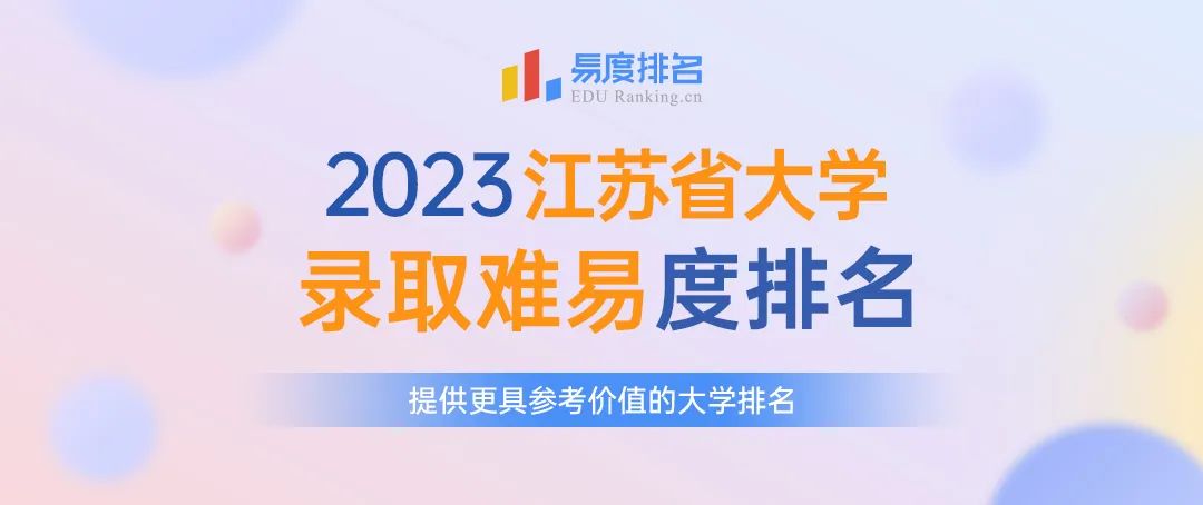 2023江苏省大学录取难易度排名