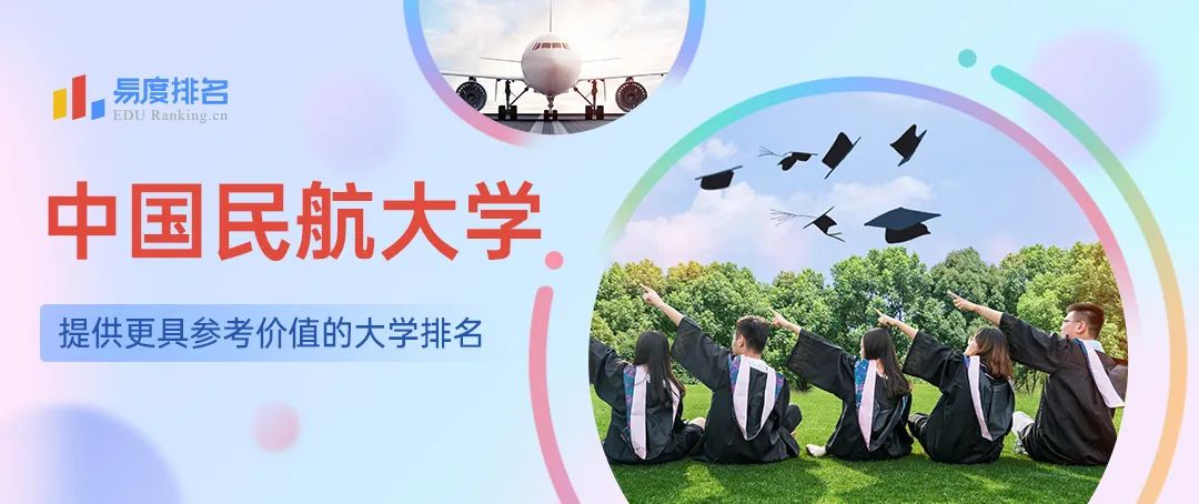 中国民航大学