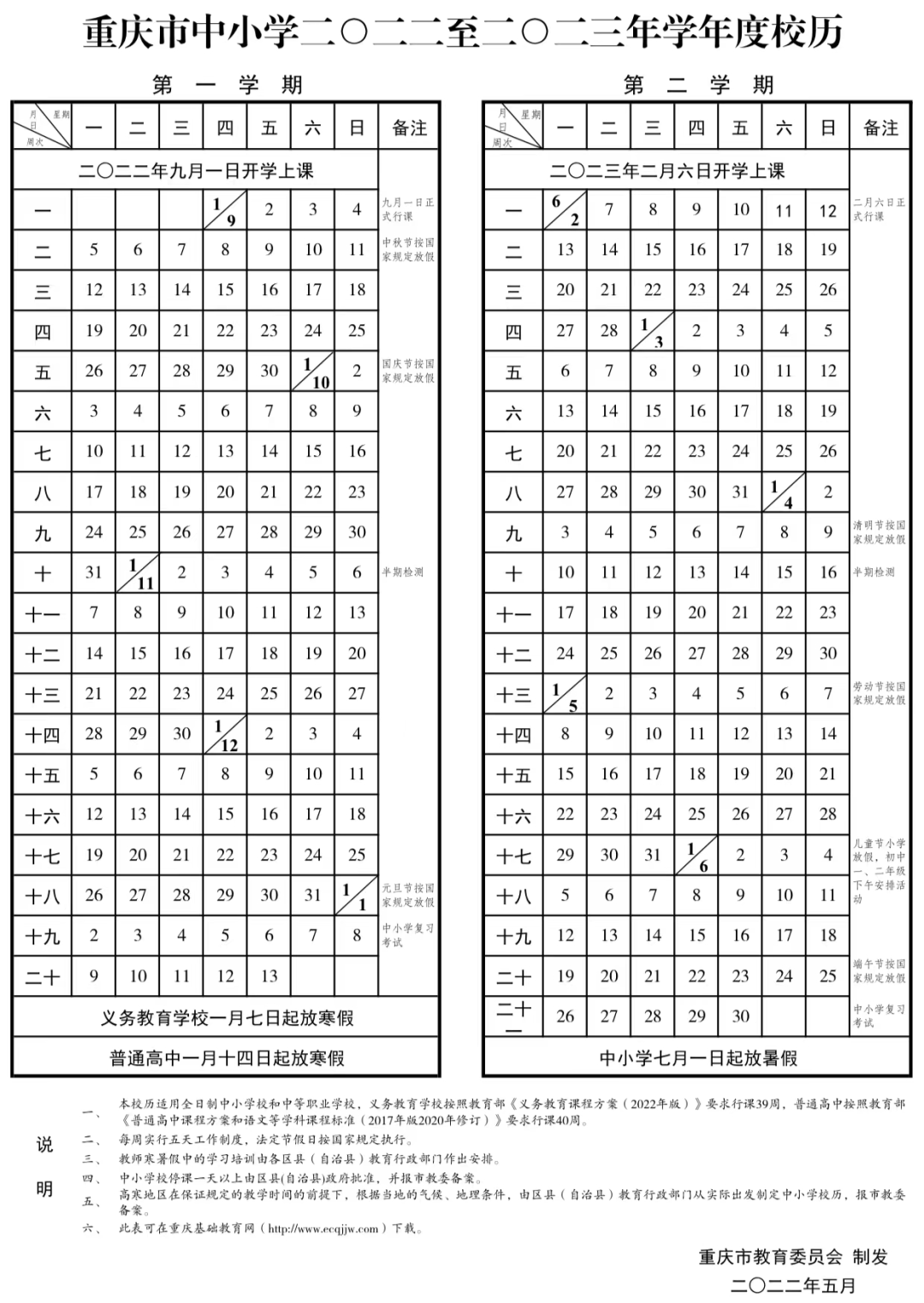 2023重庆暑假放假