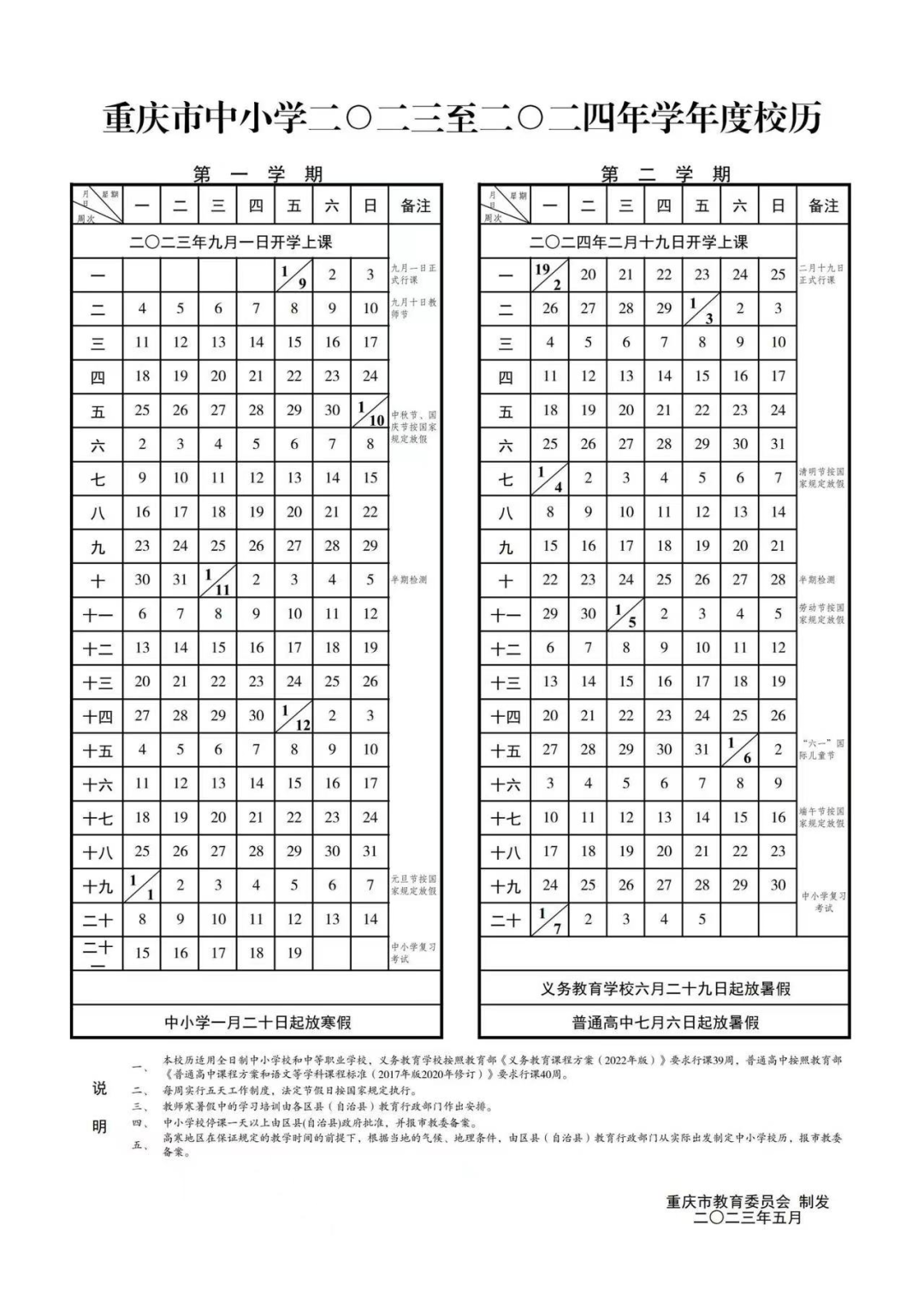 2023重庆暑假放假