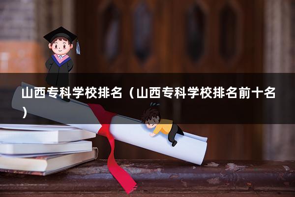 山西专科学校排名（山西最好的专科学校排名前十）(图1)