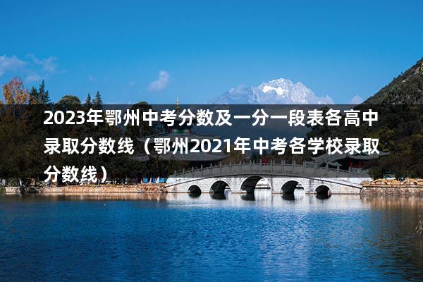 2023年鄂州中考分数及一分一段表各高中录取分数线(图1)