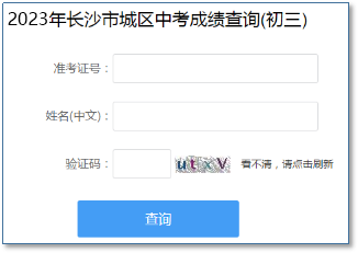 长沙中考成绩查询