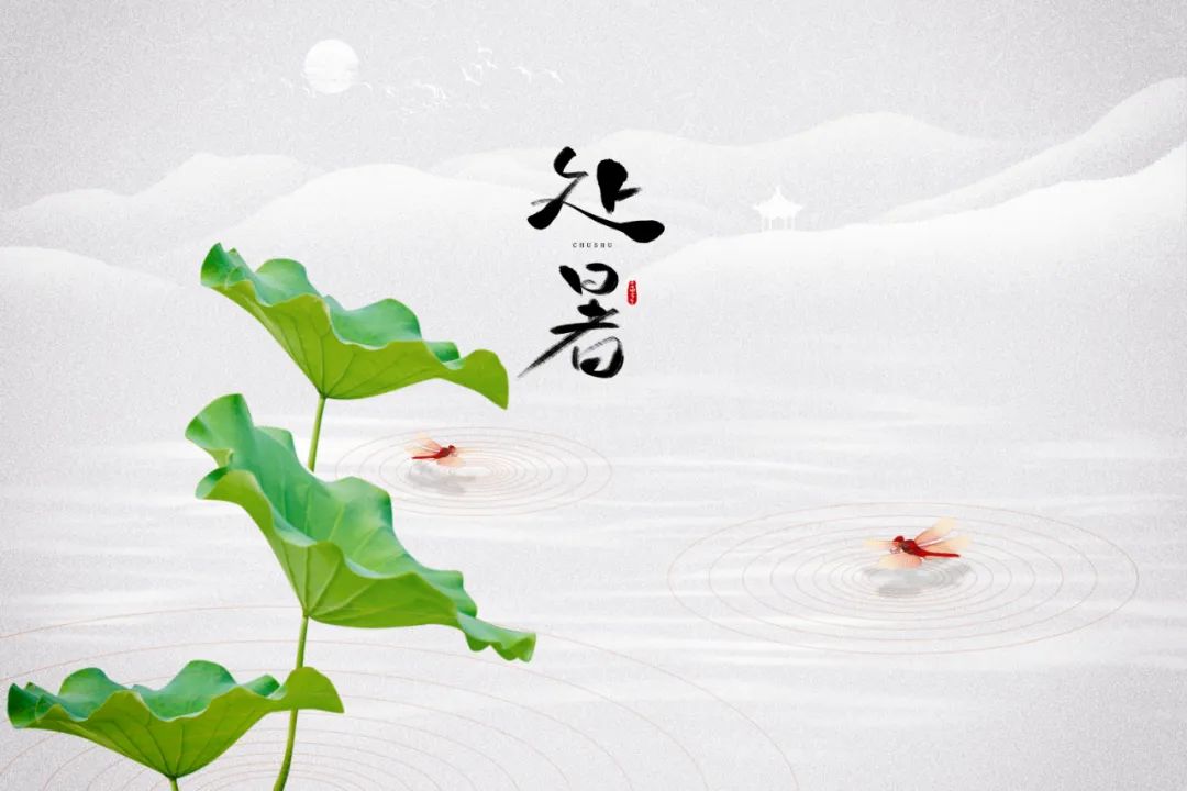 处暑