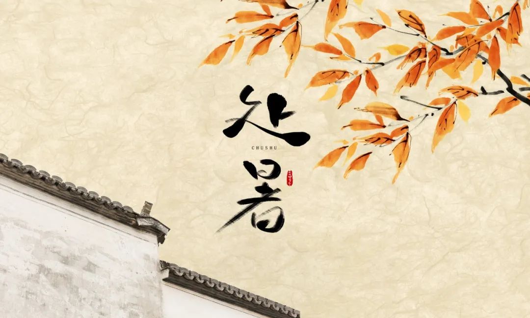 处暑