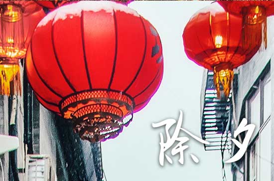 2024年龙年除夕新春祝福文案金句