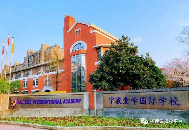 宁波国际学校