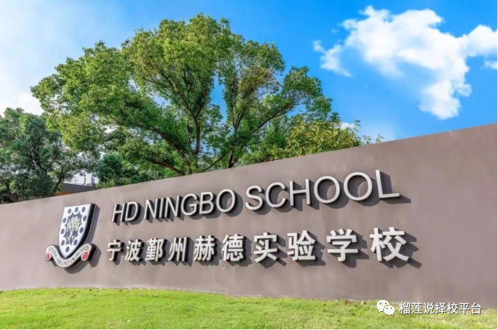 宁波国际学校