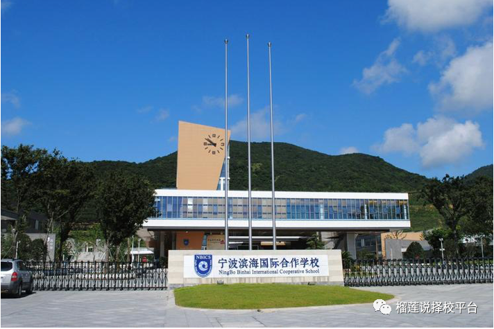 宁波国际学校