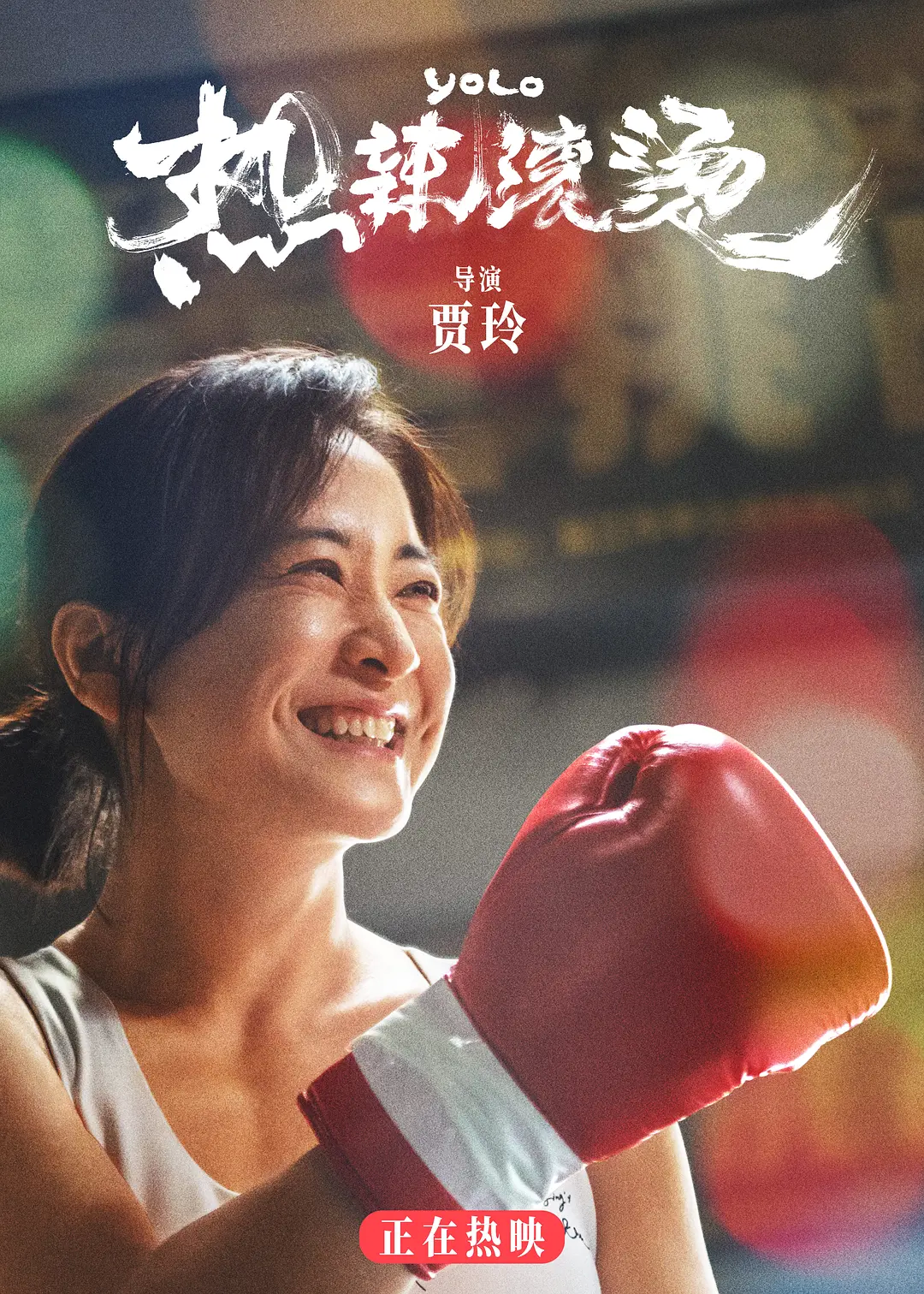 《热辣滚烫》作文素材