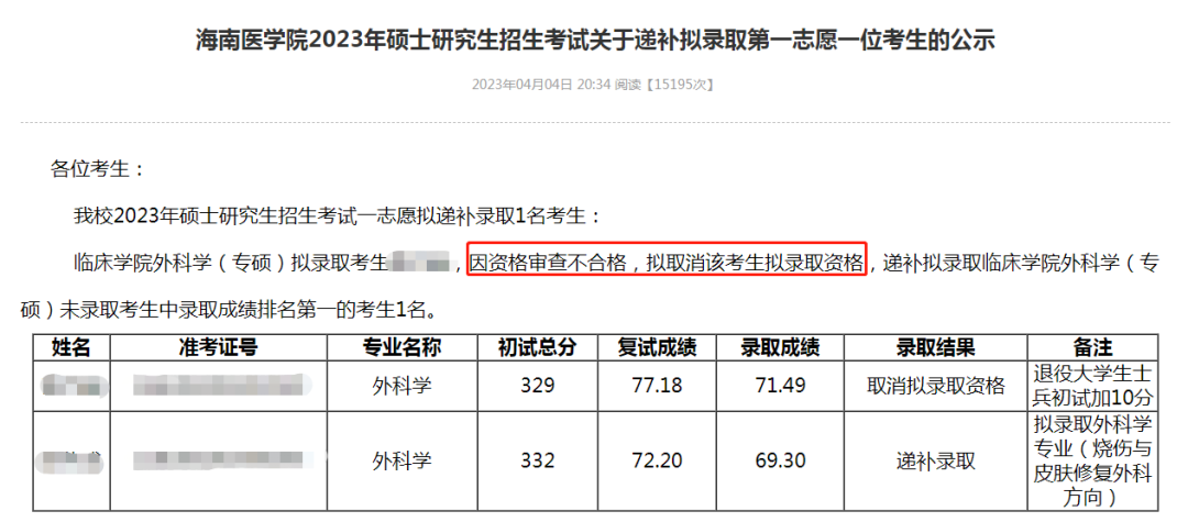 考研拟录取