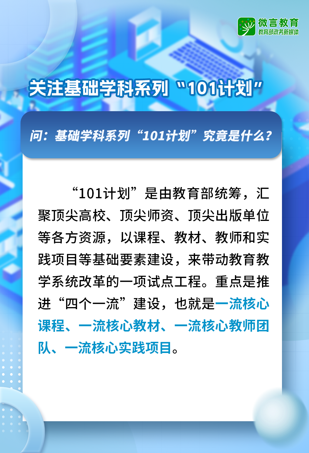 101计划