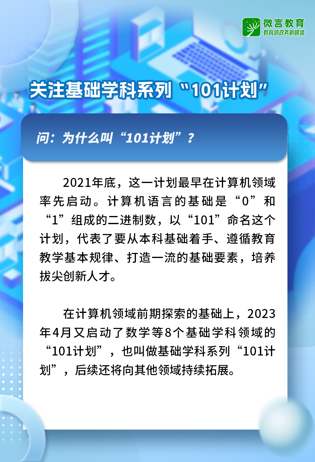 101计划