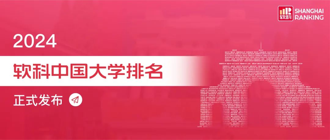 2024软科中国大学排名