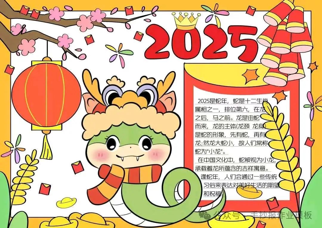 2025蛇年春节手抄报