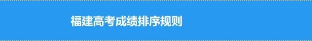 福建高考填报志愿