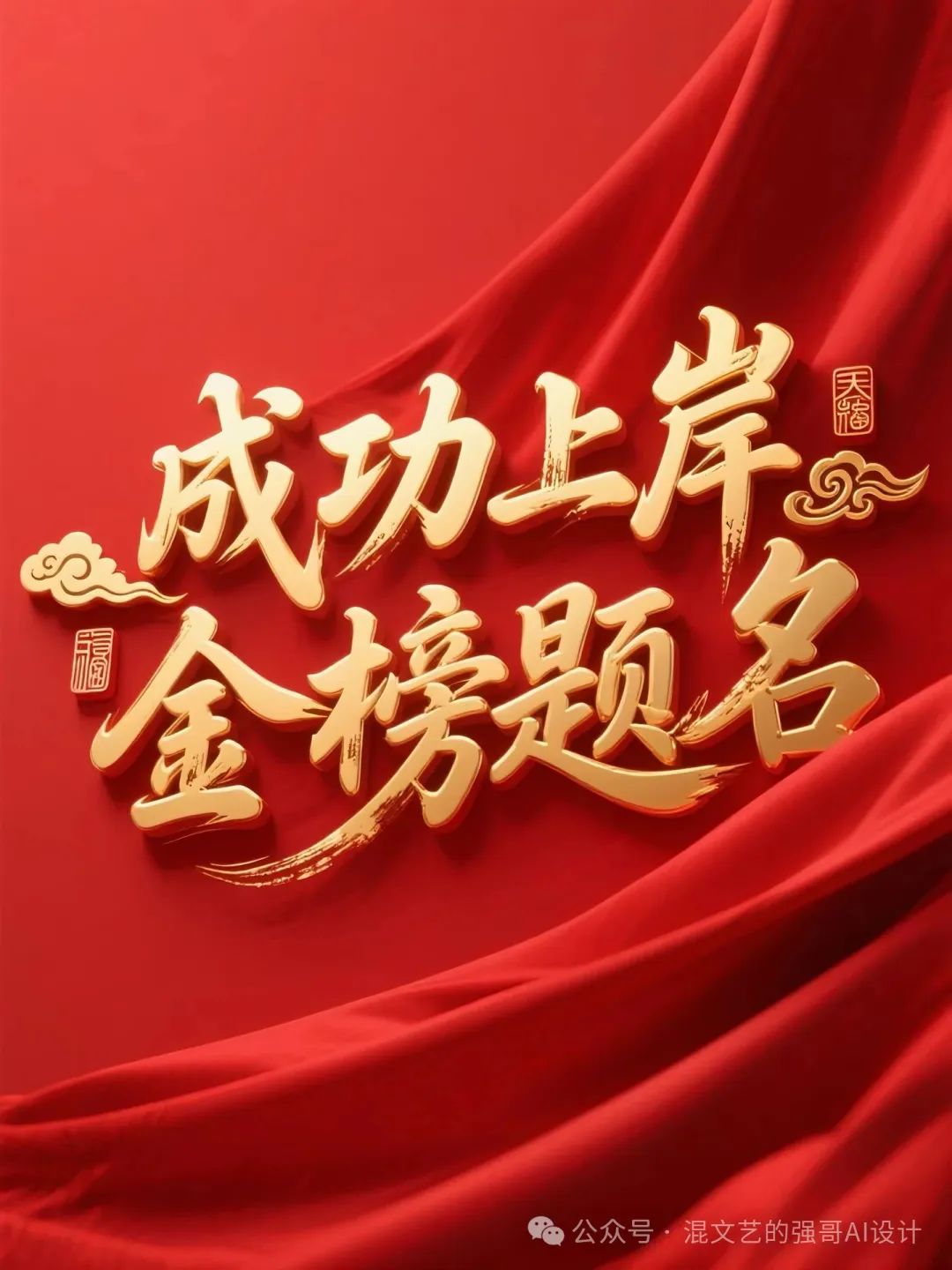AI高考祝福海报