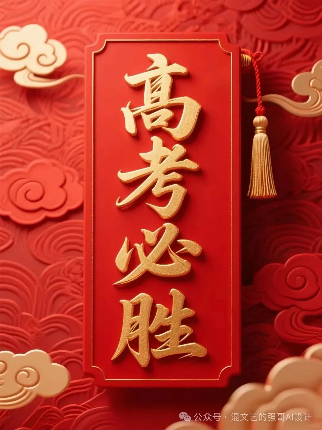 AI高考祝福海报