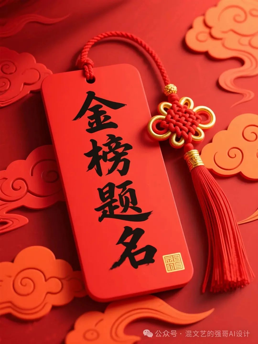 AI高考祝福海报