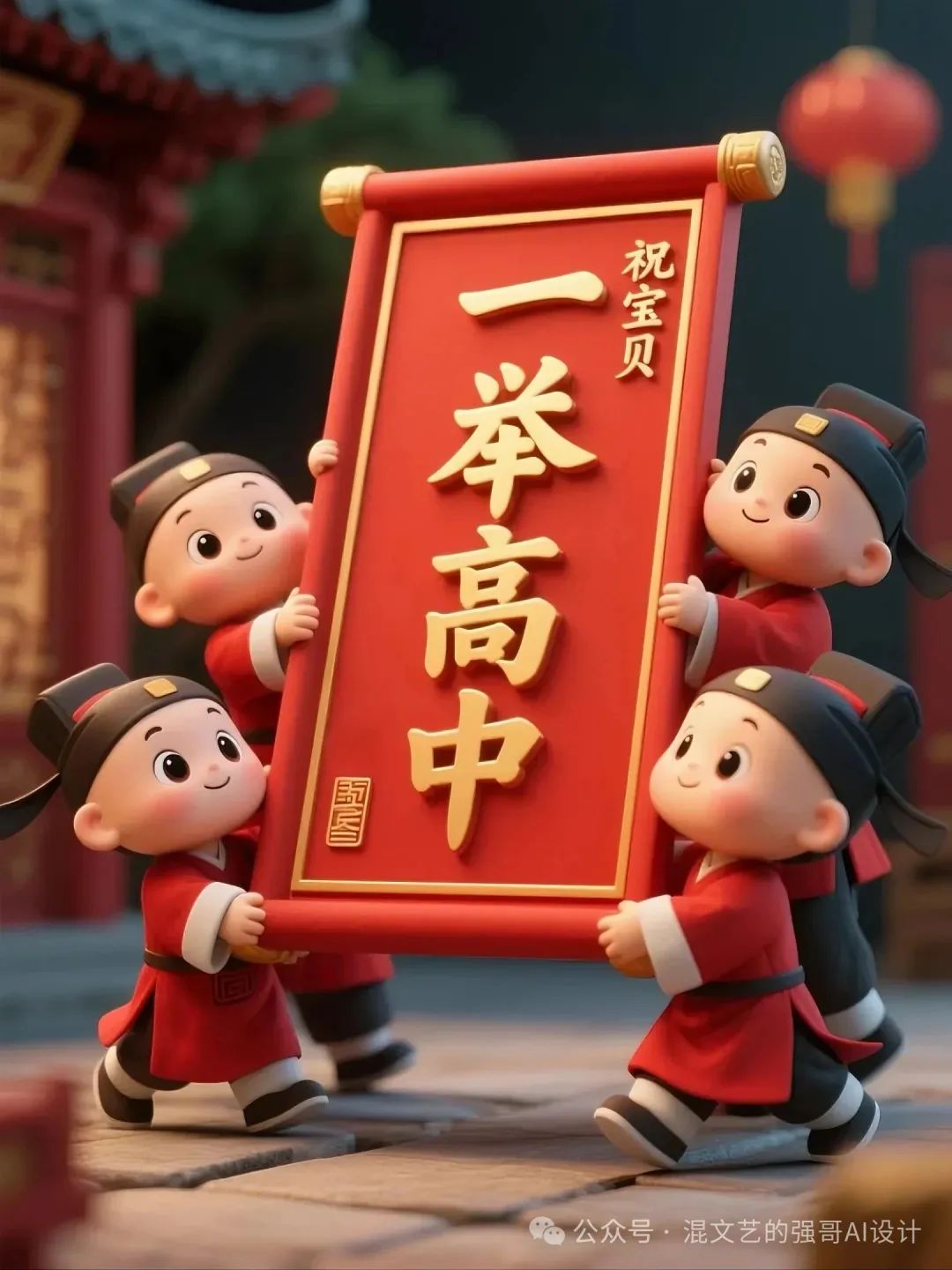 AI高考祝福海报