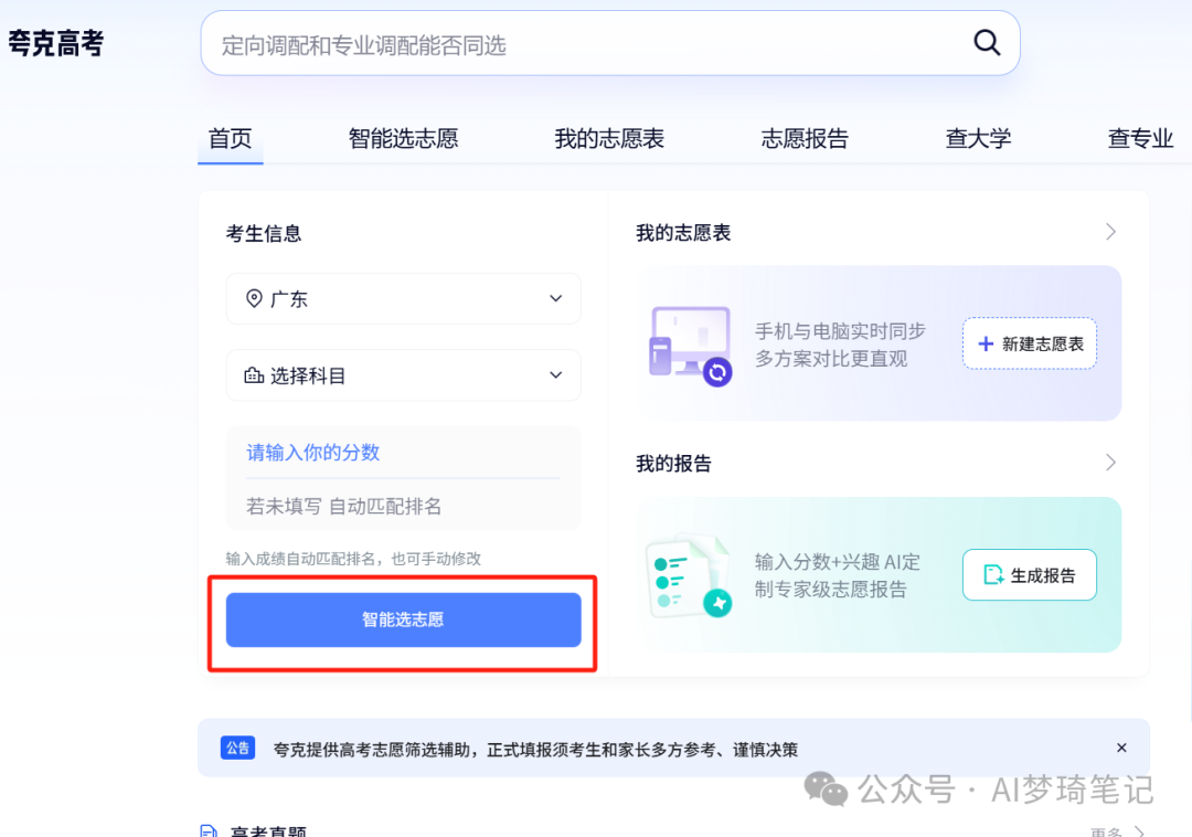  AI高考志愿填报工具