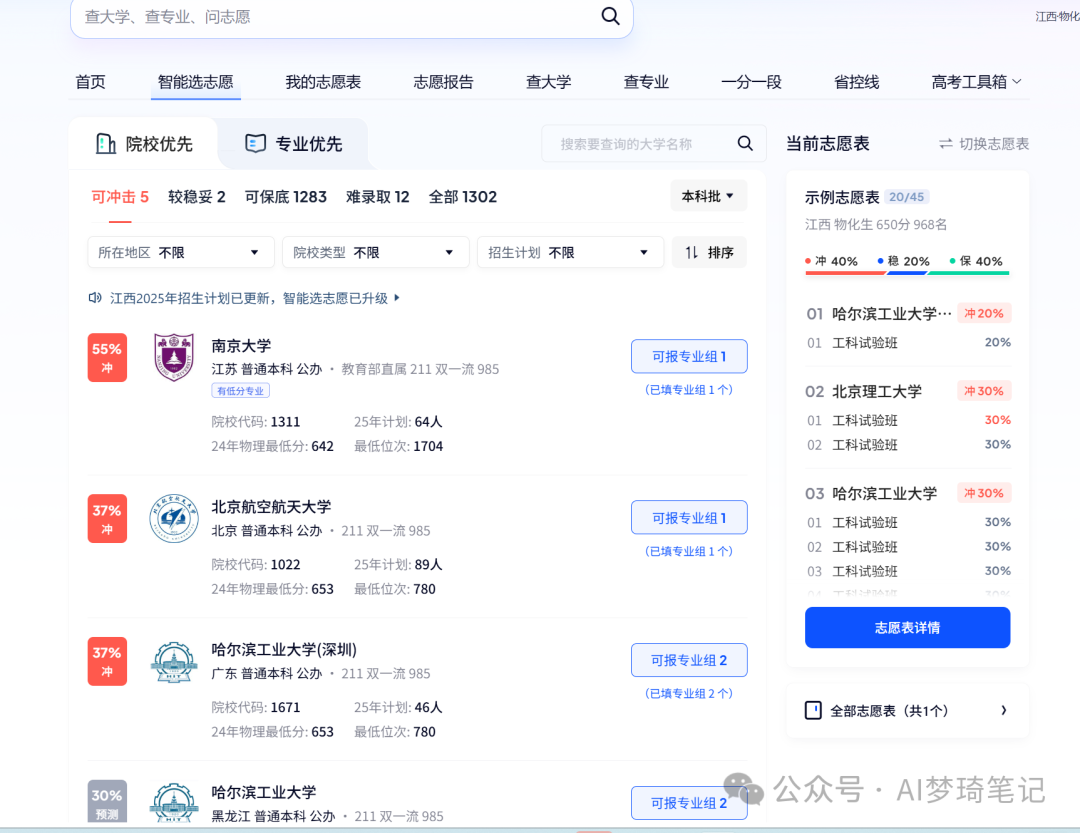  AI高考志愿填报工具